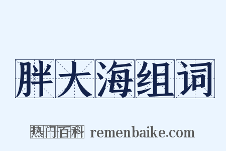 胖大海组词是什么意思的图片